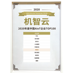 中国AIoT企业TOP100